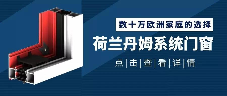 丹姆系统门窗-----2020年三立窗业明星品牌
