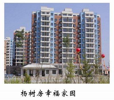 杨树房幸福家园