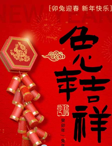 一元复始 万象更新